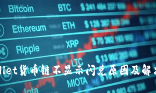 TPWallet货币链不显示闪兑原因及解决方案