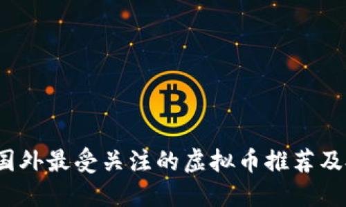 2023年国外最受关注的虚拟币推荐及投资指南