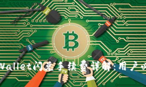 TPWallet闪兑手续费详解：用户必读