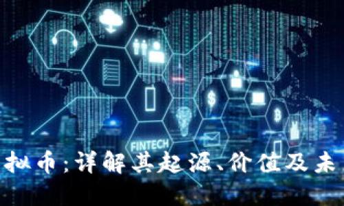 ROZ虚拟币：详解其起源、价值及未来趋势