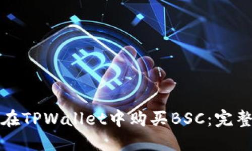 如何在TPWallet中购买BSC：完整指南