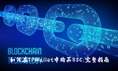 如何在TPWallet中购买BSC：完整指南