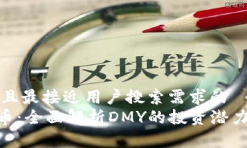 思考一个并且最接近用户搜索需求的  
: DMY虚拟币：全面解析DMY的投资潜力与应用前景