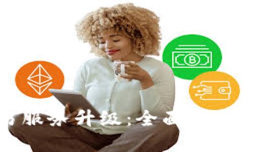 TPWallet法币交易服务升级：全面提升数字资产交易体验