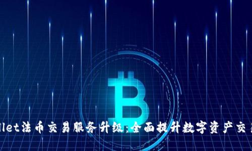 TPWallet法币交易服务升级：全面提升数字资产交易体验