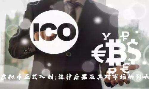 虚拟币正式入刑：法律后果及其对市场的影响