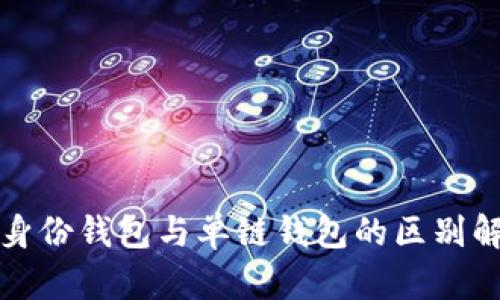 TP身份钱包与单链钱包的区别解析