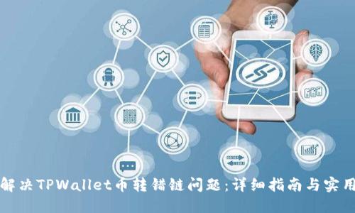 如何解决TPWallet币转错链问题：详细指南与实用技巧