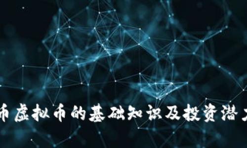 滑稽币虚拟币的基础知识及投资潜力分析