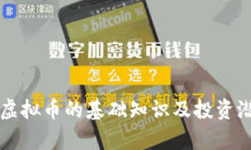 滑稽币虚拟币的基础知识及投资潜力分析