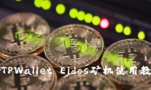 全面解析TPWallet Eidos矿机使用教程与策略
