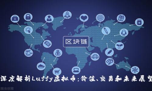 深度解析Luffy虚拟币：价值、交易和未来展望