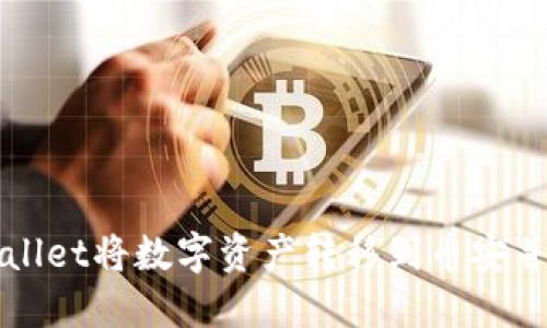 如何通过TPWallet将数字资产转移到币安并进行操作详解