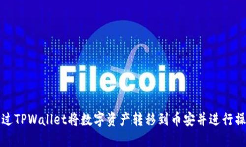 如何通过TPWallet将数字资产转移到币安并进行操作详解