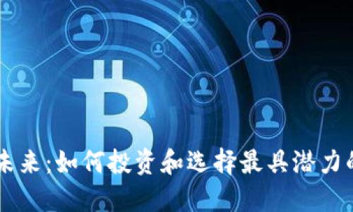 虚拟币的未来：如何投资和选择最具潜力的数字货币
