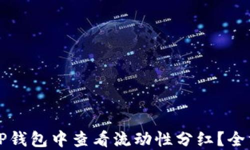 
如何在TP钱包中查看流动性分红？全方位指南