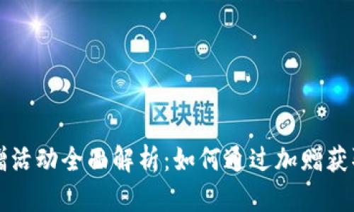 虚拟币加赠活动全面解析：如何通过加赠获取最大收益