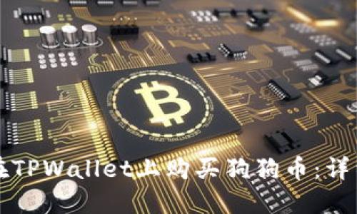 如何在TPWallet上购买狗狗币：详细指南