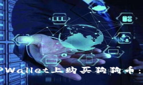 如何在TPWallet上购买狗狗币：详细指南