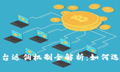 2023年虚拟币平台返佣机制全解析：如何选择最佳返佣平台？