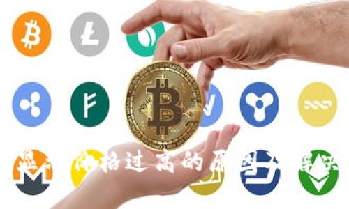 TPWallet显示价格过高的原因及解决方案分析