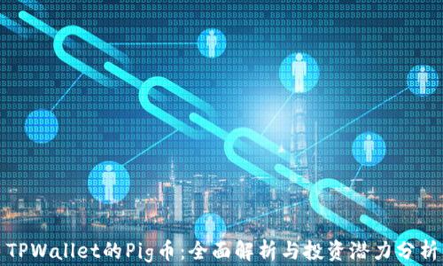 
TPWallet的Pig币：全面解析与投资潜力分析