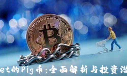 
TPWallet的Pig币：全面解析与投资潜力分析
