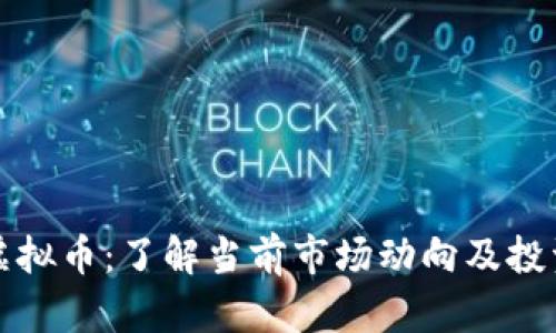 内江虚拟币：了解当前市场动向及投资机会