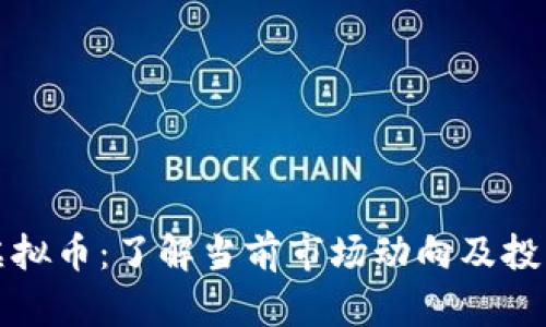 内江虚拟币：了解当前市场动向及投资机会