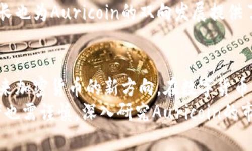 虚拟币Auricoin：探索加密货币的未来

虚拟币, Auricoin, 加密货币/guanjianci

简介
随着科技的发展和金融市场的不断演变，虚拟币作为一种新兴的金融工具，正逐渐改变我们对财富的理解和交易的方式。在众多虚拟币中，Auricoin因其独特的理念和技术而吸引了不少投资者和技术爱好者的关注。本文将深入探讨Auricoin的起源、特性、市场表现以及未来的潜力。

Auricoin的起源与发展
Auricoin是一种去中心化的虚拟货币，其背后的理念是为了创建一个更加透明和公正的金融体系。Auricoin的团队由一群技术专家、经济学家和区块链爱好者组成，旨在利用区块链技术的安全性和去中心化特性，来实现全球范围内的无障碍交易。
在2014年，Auricoin正式推出。其初衷是在更广泛的范围内推广比特币等虚拟货币的使用，但同时解决了一些已有虚拟币在交易速度、能源消耗和手续费等方面的问题。Auricoin引入了一种新的共识算法，这一算法不仅提高了交易效率，也降低了对计算资源的需求。

Auricoin的技术特性
Auricoin的技术特点包括其共识机制、安全性和隐私保护等。与传统的工作量证明（PoW）机制不同，Auricoin采用了一种叫做权益证明（PoS）的机制，这意味着用户只需持有货币即可获得奖励，而无需耗费大量的电力进行挖矿。
安全性是Auricoin的另一大特点。Auricoin的区块链技术采用了高水平的加密技术，确保交易的安全性和数据的不可篡改性。此外，Auricoin还实施了多重签名和冷钱包技术来保护用户资产的安全。
隐私保护也是Auricoin关注的重点。用户的交易信息和资产信息经过加密处理，只有经过授权的人才能查看。这在一定程度上保护了用户的财务隐私，增强了用户的信任感。

Auricoin的市场表现
Auricoin自推出以来，经历了几轮市场波动。在早期阶段，Auricoin的价格迅速上涨，吸引了大量投资者的关注。然而，随着加密货币市场的变化，Auricoin也面临着一定的挑战。其市场表现受多种因素的影响，包括市场需求、投资者的信心以及技术上的持续改进。
与其他虚拟币相比，Auricoin的波动性相对较高，这使得投资者在获取利润的同时，也面临着较大的风险。不过，随着Auricoin的技术不断和应用案例的增加，其市场前景仍然被许多分析师看好。

Auricoin的应用前景
Auricoin在多个领域展现了良好的应用前景。首先，在跨境支付方面，Auricoin能够实现低手续费和高效率的交易，这使其成为国际贸易和个人汇款的理想选择。多家公司已经开始接受Auricoin作为支付方式，并在其平台上开展业务。
其次，Auricoin还在供应链管理、数字身份认证等领域展现了潜力。通过区块链技术，Auricoin可以实现商品的追踪和验证，从而提高供应链的透明度和效率。此外，Auricoin还可以用于创建去中心化的身份认证系统，帮助用户更好地管理个人信息。
尽管Auricoin面临着许多挑战，但其创新的技术和广泛的应用场景，使其在未来的发展中仍然充满了希望。

FAQs - 常见问题解答

问题1：Auricoin如何与其他加密货币竞争？
Auricoin在竞争中有几个显著的优势。首先，其高效的交易处理能力使得Auricoin在处理大额交易时更加迅速，这在商业应用中无疑是个巨大优势。
其次，Auricoin的去中心化特性增强了其作为支付手段的信任度，同时通过实施的隐私保护措施使得用户在使用时能感受到更高的安全感。
同时，Auricoin团队不断进行技术上的改进和拓展应用场景，以适应日益变化的市场需求，通过与传统金融体系的结合，提高了Auricoin的市场可接受性。这些因素使得Auricoin在与其他加密货币竞争时能占据一席之地。

问题2：Auricoin的安全性如何保障？
Auricoin的安全性来源于其区块链架构和采用的加密技术。Auricoin使用SHA-256加密算法，这种算法保证了交易数据的安全性，并且能够快速验证交易的有效性。
此外，Auricoin还实现了多重签名机制，这种机制要求多个密钥同时确认才能进行交易，降低了单点安全风险。此外，Auricoin还提供了冷钱包选项，用户可以将资产存放在不联网的设备上，从而提高安全性。
结合这些安全措施，Auricoin在保护用户资产的安全方面做了大量的努力，为用户提供了可靠的使用体验。

问题3：如何购买和投资Auricoin？
购买和投资Auricoin的过程相对简单。用户可以通过首先在主流的数字货币交易平台上创建账户，进行身份验证以保证账户的安全。之后，用户可以使用法定货币如美元、欧元等或其他加密货币进行Auricoin的交易。
在选择交易平台时，用户应关注平台的安全性、手续费、交易量及用户评价等指标。完成购买后，用户应将Auricoin保存在安全的钱包中，确保其资产的安全。
投资Auricoin前，用户应进行充分的市场研究，对其市场表现、技术特点等方面有全面的认识，这样可以帮助用户制定更好的投资策略。

问题4：Auricoin的未来发展趋势如何？
Auricoin的未来发展将受到多个因素的影响，包括技术创新、市场需求和政策变化。预计Auricoin将在权益证明机制上继续，进一步加快交易速度并降低能量消耗。
在政策方面，政府对加密货币的监管将会影响Auricoin的市场表现。因此，Auricoin团队需要积极与各国监管机构沟通，确保自身合规化发展，同时推动用户对Auricoin的理解和接受。
此外，Auricoin将继续寻找与各行业的合作机会，扩展其应用场景，从而为用户提供更广泛的服务和体验。随着市场需求的变化，Auricoin有望在未来的发展中取得突破性进展。

问题5：Auricoin的社区发展情况如何？
Auricoin的社区是其发展的重要支柱之一。Auricoin致力于构建一个积极活跃的用户社区，以此增强用户之间的互动和信息交流。
团队通过举办线下活动、线上研讨会和社区论坛等形式，促进用户之间的交流，并提高对Auricoin的认知。同时，Auricoin社区也会及时反馈用户的需求和建议，使团队更好地理解市场动态和用户期望。
社区的发展不仅帮助Auricoin吸引更多用户参与进来，也增强了用户对于Auricoin的信任感和忠诚度。此外，社区的茁壮成长也为Auricoin的双向发展提供了动力，确保Auricoin在竞争激烈的市场中保持活力。

总结
Auricoin作为一种新兴的虚拟币，不仅凭借其独特的技术特性、市场表现和广泛的应用前景引起了广泛关注，更是展现了未来加密货币的新方向。在数字货币日益蔓延的今天，Auricoin的成功与否将对其它加密货币的发展产生深远影响。
展望未来，Auricoin的发展潜力巨大，随着技术的不断进步和市场需求的变化，Auricoin仍有许多可能性等待开发。但投资者也需谨慎，深入研究Auricoin的市场动态和技术进展，才能更好地把握这一新兴金融工具的机遇。