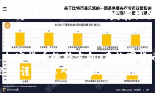 虚拟币Auricoin：探索加密货币的未来

虚拟币, Auricoin, 加密货币/guanjianci

简介
随着科技的发展和金融市场的不断演变，虚拟币作为一种新兴的金融工具，正逐渐改变我们对财富的理解和交易的方式。在众多虚拟币中，Auricoin因其独特的理念和技术而吸引了不少投资者和技术爱好者的关注。本文将深入探讨Auricoin的起源、特性、市场表现以及未来的潜力。

Auricoin的起源与发展
Auricoin是一种去中心化的虚拟货币，其背后的理念是为了创建一个更加透明和公正的金融体系。Auricoin的团队由一群技术专家、经济学家和区块链爱好者组成，旨在利用区块链技术的安全性和去中心化特性，来实现全球范围内的无障碍交易。
在2014年，Auricoin正式推出。其初衷是在更广泛的范围内推广比特币等虚拟货币的使用，但同时解决了一些已有虚拟币在交易速度、能源消耗和手续费等方面的问题。Auricoin引入了一种新的共识算法，这一算法不仅提高了交易效率，也降低了对计算资源的需求。

Auricoin的技术特性
Auricoin的技术特点包括其共识机制、安全性和隐私保护等。与传统的工作量证明（PoW）机制不同，Auricoin采用了一种叫做权益证明（PoS）的机制，这意味着用户只需持有货币即可获得奖励，而无需耗费大量的电力进行挖矿。
安全性是Auricoin的另一大特点。Auricoin的区块链技术采用了高水平的加密技术，确保交易的安全性和数据的不可篡改性。此外，Auricoin还实施了多重签名和冷钱包技术来保护用户资产的安全。
隐私保护也是Auricoin关注的重点。用户的交易信息和资产信息经过加密处理，只有经过授权的人才能查看。这在一定程度上保护了用户的财务隐私，增强了用户的信任感。

Auricoin的市场表现
Auricoin自推出以来，经历了几轮市场波动。在早期阶段，Auricoin的价格迅速上涨，吸引了大量投资者的关注。然而，随着加密货币市场的变化，Auricoin也面临着一定的挑战。其市场表现受多种因素的影响，包括市场需求、投资者的信心以及技术上的持续改进。
与其他虚拟币相比，Auricoin的波动性相对较高，这使得投资者在获取利润的同时，也面临着较大的风险。不过，随着Auricoin的技术不断和应用案例的增加，其市场前景仍然被许多分析师看好。

Auricoin的应用前景
Auricoin在多个领域展现了良好的应用前景。首先，在跨境支付方面，Auricoin能够实现低手续费和高效率的交易，这使其成为国际贸易和个人汇款的理想选择。多家公司已经开始接受Auricoin作为支付方式，并在其平台上开展业务。
其次，Auricoin还在供应链管理、数字身份认证等领域展现了潜力。通过区块链技术，Auricoin可以实现商品的追踪和验证，从而提高供应链的透明度和效率。此外，Auricoin还可以用于创建去中心化的身份认证系统，帮助用户更好地管理个人信息。
尽管Auricoin面临着许多挑战，但其创新的技术和广泛的应用场景，使其在未来的发展中仍然充满了希望。

FAQs - 常见问题解答

问题1：Auricoin如何与其他加密货币竞争？
Auricoin在竞争中有几个显著的优势。首先，其高效的交易处理能力使得Auricoin在处理大额交易时更加迅速，这在商业应用中无疑是个巨大优势。
其次，Auricoin的去中心化特性增强了其作为支付手段的信任度，同时通过实施的隐私保护措施使得用户在使用时能感受到更高的安全感。
同时，Auricoin团队不断进行技术上的改进和拓展应用场景，以适应日益变化的市场需求，通过与传统金融体系的结合，提高了Auricoin的市场可接受性。这些因素使得Auricoin在与其他加密货币竞争时能占据一席之地。

问题2：Auricoin的安全性如何保障？
Auricoin的安全性来源于其区块链架构和采用的加密技术。Auricoin使用SHA-256加密算法，这种算法保证了交易数据的安全性，并且能够快速验证交易的有效性。
此外，Auricoin还实现了多重签名机制，这种机制要求多个密钥同时确认才能进行交易，降低了单点安全风险。此外，Auricoin还提供了冷钱包选项，用户可以将资产存放在不联网的设备上，从而提高安全性。
结合这些安全措施，Auricoin在保护用户资产的安全方面做了大量的努力，为用户提供了可靠的使用体验。

问题3：如何购买和投资Auricoin？
购买和投资Auricoin的过程相对简单。用户可以通过首先在主流的数字货币交易平台上创建账户，进行身份验证以保证账户的安全。之后，用户可以使用法定货币如美元、欧元等或其他加密货币进行Auricoin的交易。
在选择交易平台时，用户应关注平台的安全性、手续费、交易量及用户评价等指标。完成购买后，用户应将Auricoin保存在安全的钱包中，确保其资产的安全。
投资Auricoin前，用户应进行充分的市场研究，对其市场表现、技术特点等方面有全面的认识，这样可以帮助用户制定更好的投资策略。

问题4：Auricoin的未来发展趋势如何？
Auricoin的未来发展将受到多个因素的影响，包括技术创新、市场需求和政策变化。预计Auricoin将在权益证明机制上继续，进一步加快交易速度并降低能量消耗。
在政策方面，政府对加密货币的监管将会影响Auricoin的市场表现。因此，Auricoin团队需要积极与各国监管机构沟通，确保自身合规化发展，同时推动用户对Auricoin的理解和接受。
此外，Auricoin将继续寻找与各行业的合作机会，扩展其应用场景，从而为用户提供更广泛的服务和体验。随着市场需求的变化，Auricoin有望在未来的发展中取得突破性进展。

问题5：Auricoin的社区发展情况如何？
Auricoin的社区是其发展的重要支柱之一。Auricoin致力于构建一个积极活跃的用户社区，以此增强用户之间的互动和信息交流。
团队通过举办线下活动、线上研讨会和社区论坛等形式，促进用户之间的交流，并提高对Auricoin的认知。同时，Auricoin社区也会及时反馈用户的需求和建议，使团队更好地理解市场动态和用户期望。
社区的发展不仅帮助Auricoin吸引更多用户参与进来，也增强了用户对于Auricoin的信任感和忠诚度。此外，社区的茁壮成长也为Auricoin的双向发展提供了动力，确保Auricoin在竞争激烈的市场中保持活力。

总结
Auricoin作为一种新兴的虚拟币，不仅凭借其独特的技术特性、市场表现和广泛的应用前景引起了广泛关注，更是展现了未来加密货币的新方向。在数字货币日益蔓延的今天，Auricoin的成功与否将对其它加密货币的发展产生深远影响。
展望未来，Auricoin的发展潜力巨大，随着技术的不断进步和市场需求的变化，Auricoin仍有许多可能性等待开发。但投资者也需谨慎，深入研究Auricoin的市场动态和技术进展，才能更好地把握这一新兴金融工具的机遇。