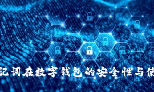 探索助记词在数字钱包的安全性与使用攻略