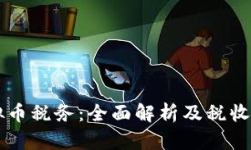 日本虚拟币税务：全面解析及税收应对策略