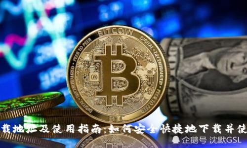 火币钱包下载地址及使用指南：如何安全快捷地下载并使用火币钱包