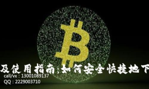 火币钱包下载地址及使用指南：如何安全快捷地下载并使用火币钱包