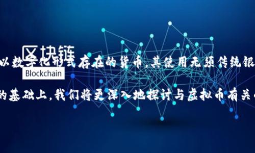 在讨论“虚拟币为扣除”的意思之前，我们首先要了解几个相关的基本概念。虚拟货币（或称虚拟币）是指以数字化形式存在的货币，其使用无须传统银行系统。例如，比特币和以太坊等都是典型的虚拟货币。常见的虚拟币用途包括线上支付、交易和投资等。

在这个背景下，“为扣除”可能涉及多个方面，包括交易手续费、税务扣款或者系统操作费等。在这个问题的基础上，我们将更深入地探讨与虚拟币有关的各种问题。

### 虚拟币为扣除的意义及其影响