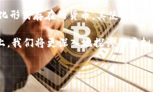 在讨论“虚拟币为扣除”的意思之前，我们首先要了解几个相关的基本概念。虚拟货币（或称虚拟币）是指以数字化形式存在的货币，其使用无须传统银行系统。例如，比特币和以太坊等都是典型的虚拟货币。常见的虚拟币用途包括线上支付、交易和投资等。

在这个背景下，“为扣除”可能涉及多个方面，包括交易手续费、税务扣款或者系统操作费等。在这个问题的基础上，我们将更深入地探讨与虚拟币有关的各种问题。

### 虚拟币为扣除的意义及其影响