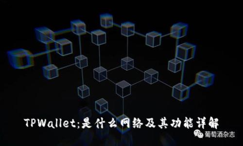TPWallet：是什么网络及其功能详解