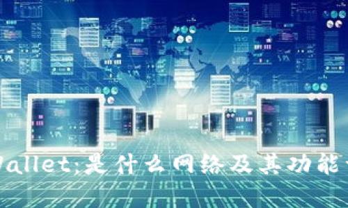TPWallet：是什么网络及其功能详解