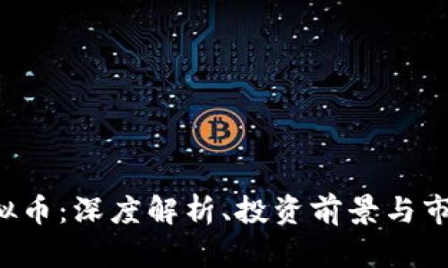 HIP虚拟币：深度解析、投资前景与市场趋势