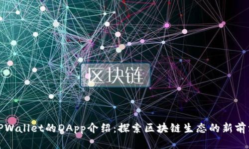 TPWallet的DApp介绍：探索区块链生态的新前沿