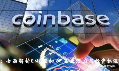 : 全面解析EME虚拟币：未来潜力与投资机遇