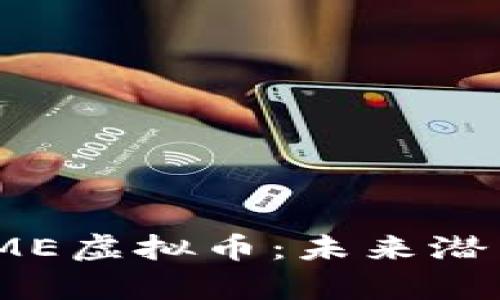 : 全面解析EME虚拟币：未来潜力与投资机遇