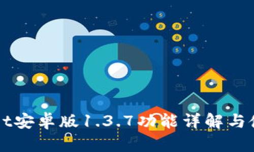 TPWallet安卓版1.3.7功能详解与使用指南