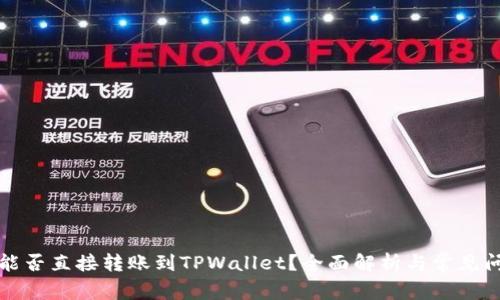 冷钱包能否直接转账到TPWallet？全面解析与常见问题解答