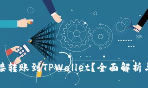 冷钱包能否直接转账到TPWallet？全面解析与常见问题解答