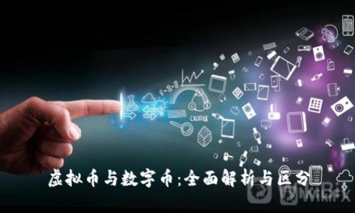 虚拟币与数字币：全面解析与区分
