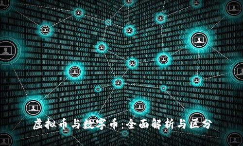 虚拟币与数字币：全面解析与区分