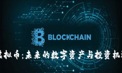 头盔虚拟币：未来的数字资产与投资机遇解析