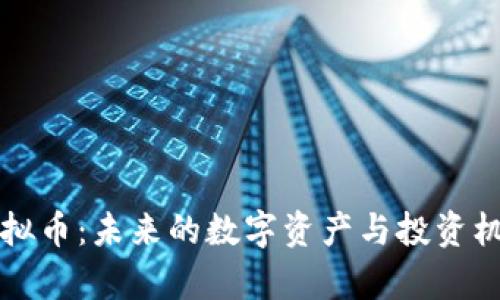 头盔虚拟币：未来的数字资产与投资机遇解析